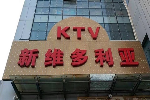安康维多利亚KTV消费价格